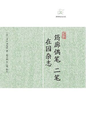cover image of 筠廊偶笔二笔 在园杂志